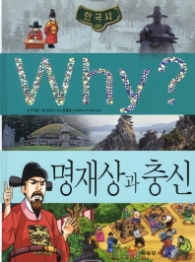 Why 명재상과충신 (Why? 한국사 19)